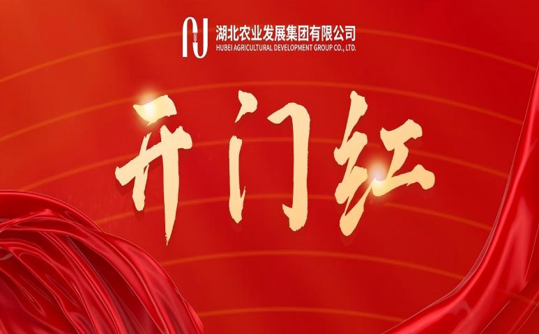 首季開(kāi)門紅 | 省糧油進(jìn)出口集團(tuán)：謀新篇...